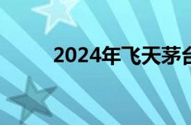 2024年飞天茅台原箱跌至2300元