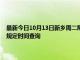 最新今日10月13日新乡周二限行尾号、限行时间几点到几点限行限号最新规定时间查询