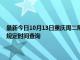 最新今日10月13日重庆周二限行尾号、限行时间几点到几点限行限号最新规定时间查询