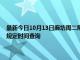 最新今日10月13日廊坊周二限行尾号、限行时间几点到几点限行限号最新规定时间查询