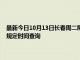 最新今日10月13日长春周二限行尾号、限行时间几点到几点限行限号最新规定时间查询