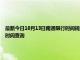 最新今日10月13日南通限行时间规定、外地车限行吗、今天限行尾号限行限号最新规定时间查询