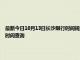 最新今日10月13日长沙限行时间规定、外地车限行吗、今天限行尾号限行限号最新规定时间查询