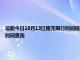 最新今日10月13日南充限行时间规定、外地车限行吗、今天限行尾号限行限号最新规定时间查询