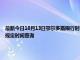 最新今日10月13日鄂尔多斯限行时间规定、外地车限行吗、今天限行尾号限行限号最新规定时间查询