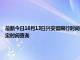 最新今日10月13日兴安盟限行时间规定、外地车限行吗、今天限行尾号限行限号最新规定时间查询