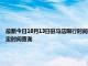 最新今日10月13日驻马店限行时间规定、外地车限行吗、今天限行尾号限行限号最新规定时间查询