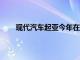 现代汽车起亚今年在美电动汽车销量有望首破10万