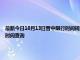 最新今日10月13日晋中限行时间规定、外地车限行吗、今天限行尾号限行限号最新规定时间查询