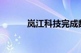 岚江科技完成数千万元A轮融资