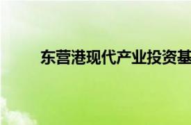 东营港现代产业投资基金登记成立，出资额10亿