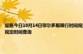 最新今日10月14日鄂尔多斯限行时间规定、外地车限行吗、今天限行尾号限行限号最新规定时间查询