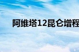 阿维塔12昆仑增程版轿车官宣明日预售