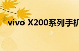 vivo X200系列手机发布，售价4299元起