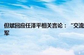 但斌回应任泽平相关言论：“交流”到此为止，东方港湾依然是百亿私募冠军