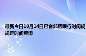 最新今日10月14日巴音郭楞限行时间规定、外地车限行吗、今天限行尾号限行限号最新规定时间查询