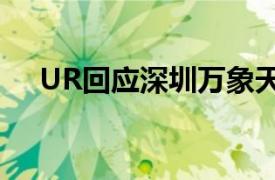 UR回应深圳万象天地店闭店：租约到期