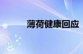 薄荷健康回应“崩了”：已修复