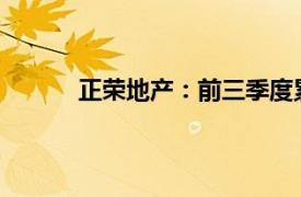 正荣地产：前三季度累计交付新房约1.92万户