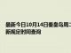 最新今日10月14日秦皇岛周二限行尾号、限行时间几点到几点限行限号最新规定时间查询