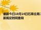 最新今日10月14日石家庄周二限行尾号、限行时间几点到几点限行限号最新规定时间查询