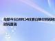 最新今日10月14日眉山限行时间规定、外地车限行吗、今天限行尾号限行限号最新规定时间查询