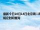 最新今日10月14日北京周二限行尾号、限行时间几点到几点限行限号最新规定时间查询