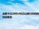 最新今日10月14日白山限行时间规定、外地车限行吗、今天限行尾号限行限号最新规定时间查询