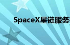 SpaceX星链服务有望明年在韩国推出