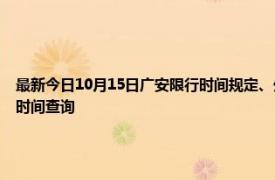 最新今日10月15日广安限行时间规定、外地车限行吗、今天限行尾号限行限号最新规定时间查询