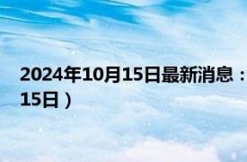 2024年10月15日最新消息：1盎司熊猫银币价格（2024年10月15日）