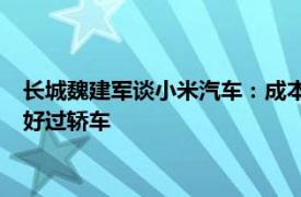 长城魏建军谈小米汽车：成本控制得很好，SUV经营状况可能会好过轿车