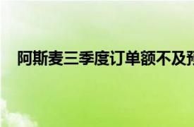 阿斯麦三季度订单额不及预期，下调2025年毛利率指引