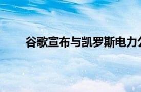 谷歌宣布与凯罗斯电力公司签署协议，将购买核电