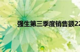 强生第三季度销售额225亿美元，同比增长5.2%