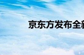 京东方发布全新柔性OLED屏幕