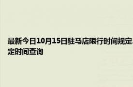 最新今日10月15日驻马店限行时间规定、外地车限行吗、今天限行尾号限行限号最新规定时间查询