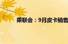 乘联会：9月皮卡销售4.5万辆，同比增长3.0%