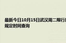 最新今日10月15日武汉周二限行尾号、限行时间几点到几点限行限号最新规定时间查询