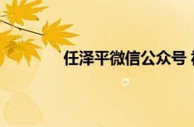 任泽平微信公众号 视频号因违规无法关注