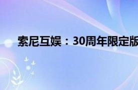 索尼互娱：30周年限定版PS5将于10月17日开启预购