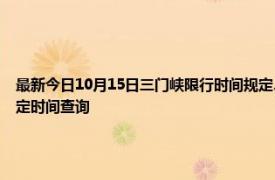 最新今日10月15日三门峡限行时间规定、外地车限行吗、今天限行尾号限行限号最新规定时间查询