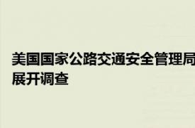 美国国家公路交通安全管理局对近3.6万辆福特汽车后摄像头故障展开调查