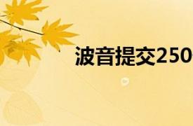 波音提交250亿美元融资计划