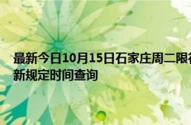 最新今日10月15日石家庄周二限行尾号、限行时间几点到几点限行限号最新规定时间查询