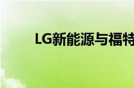 LG新能源与福特汽车签署供应协议