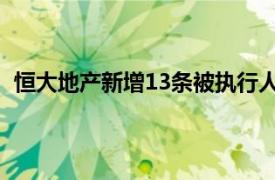 恒大地产新增13条被执行人信息，执行标的合计2.38亿元