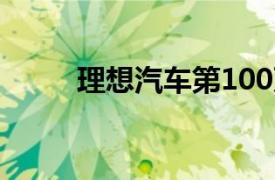 理想汽车第100万辆整车正式下线