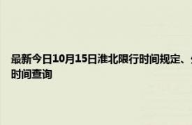 最新今日10月15日淮北限行时间规定、外地车限行吗、今天限行尾号限行限号最新规定时间查询