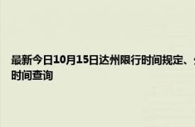 最新今日10月15日达州限行时间规定、外地车限行吗、今天限行尾号限行限号最新规定时间查询